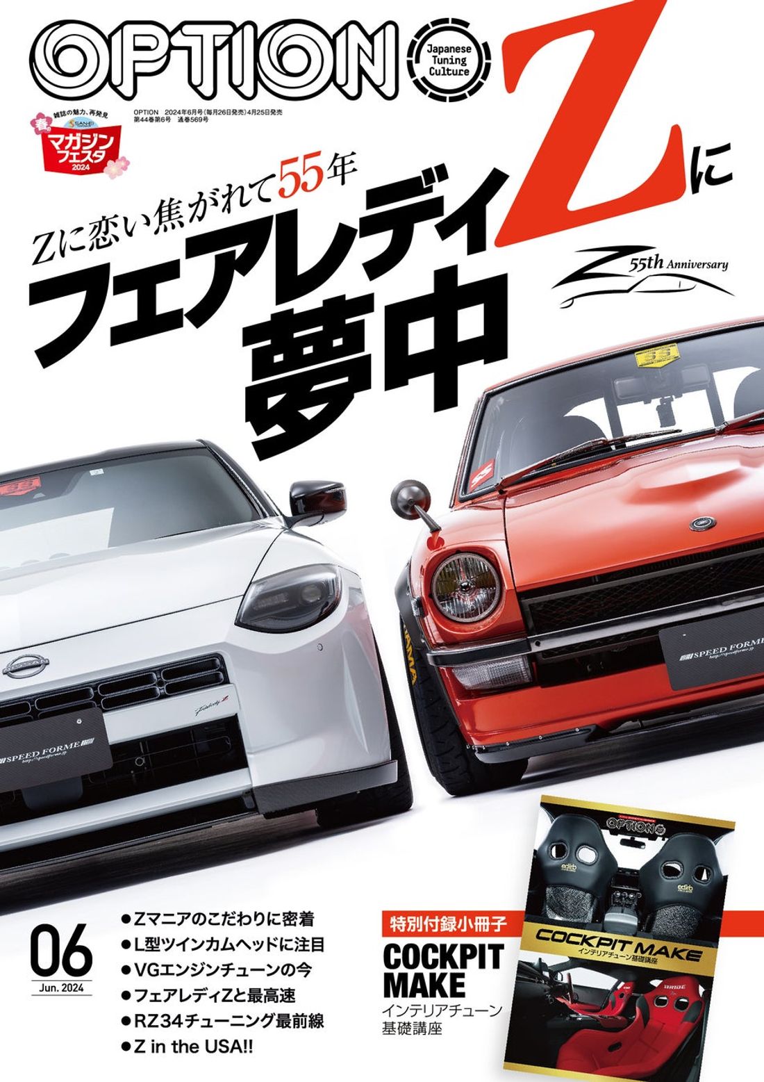 オプション2024年6月号は4月25日発売!特集は『フェアレディZに夢中』