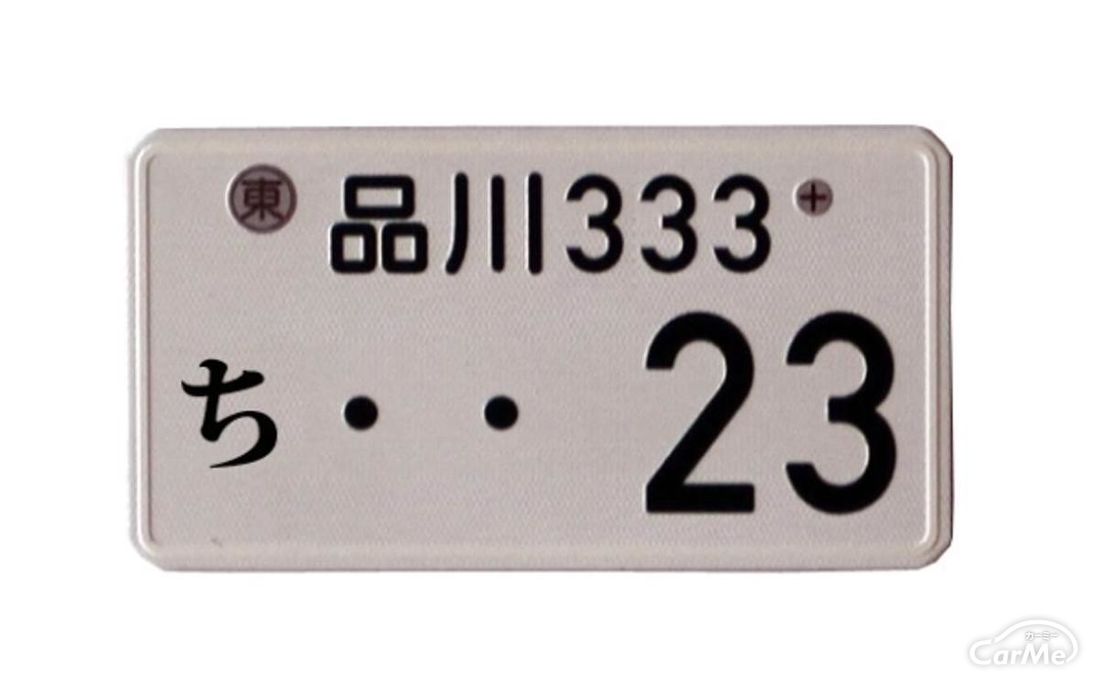 ナンバープレートにひらがなの お し へ ん が使われない理由 By 車選びドットコム