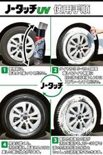 車用 タイヤ艶出し&クリーナー 23540