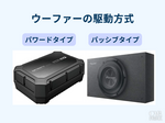ウーファー　おすすめ