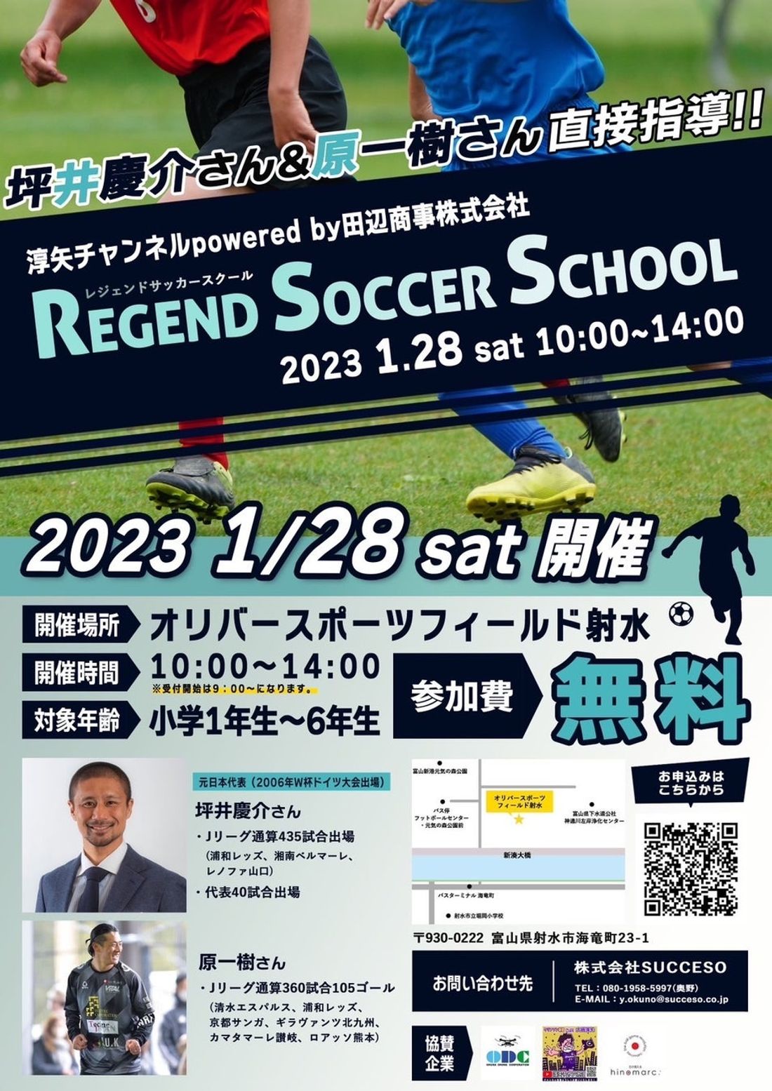 第三回レジェンドサッカースクールin富山開催決定しました。ゲストは元日本代表坪井慶介氏、原一樹氏。