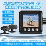 バイク用ドライブレコーダー 前後カメラ SONY IMX323センサー P6F-3.0版