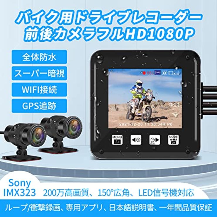 バイク用ドライブレコーダー 前後カメラ SONY IMX323センサー P6F-3.0版