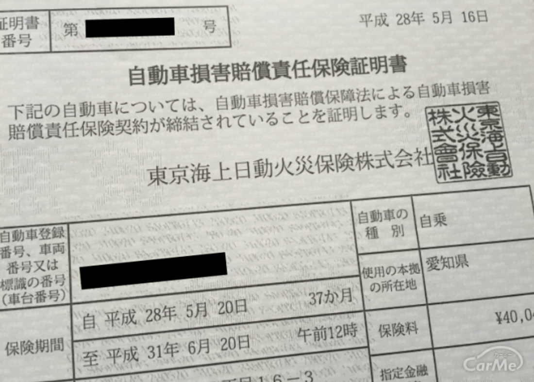 自動車損害賠償責任保険証明書