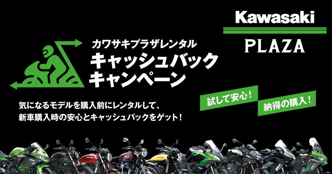 「カワサキプラザレンタル キャッシュバックキャンペーン」開始