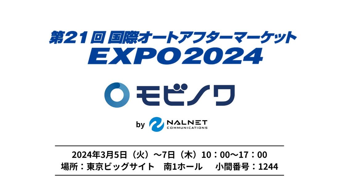 整備事業者向けのソーシャルメディア「モビノワ」が国際オートアフターマーケットEXPO2024へ初出展。出展者プレゼンに…