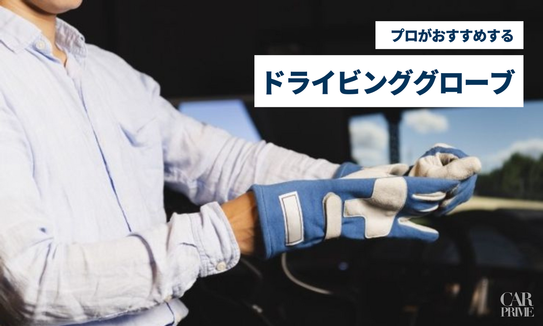 ドライビンググローブ
