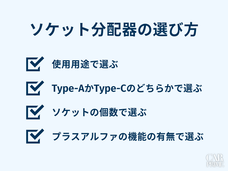 ソケット分配器　おすすめ