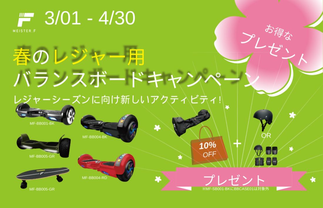 【MEISTER.F】 電動セルフバランススクーター 春のレジャーキャンペーン!