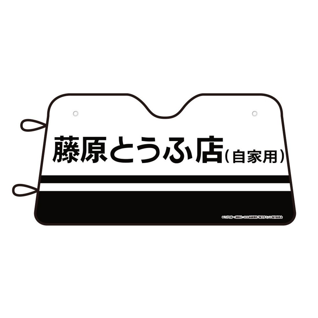 人気作品『頭文字D』をモチーフにしたカー用品が数量限定で登場