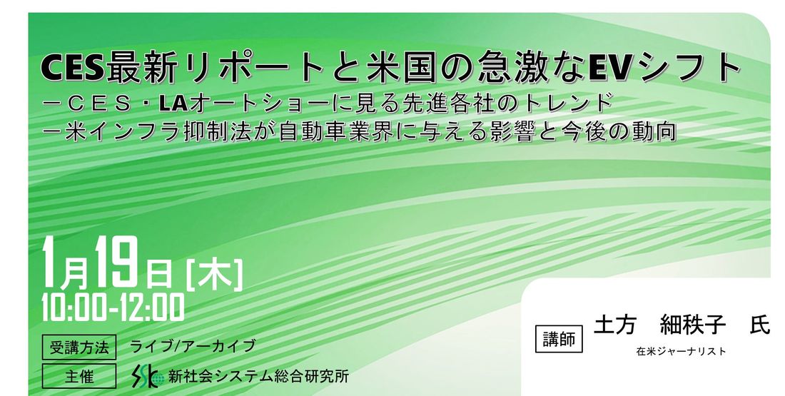 「CES最新リポートと米国の急激なEVシフト」と題して、在米ジャーナリスト 土方 細秩子氏のセミナーを2023年1月1…