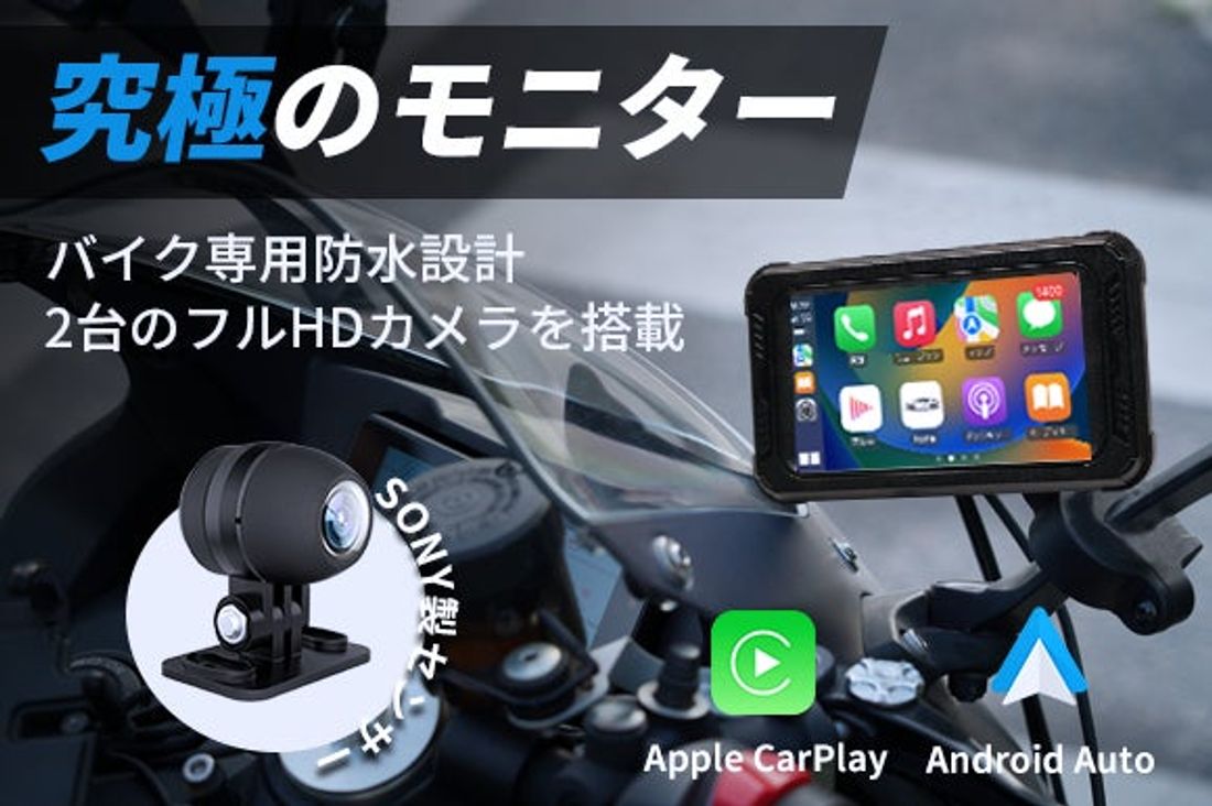 【バイク用】Apple CarPlay対応、一体型防水・防塵設計の5インチモニター「KG69」