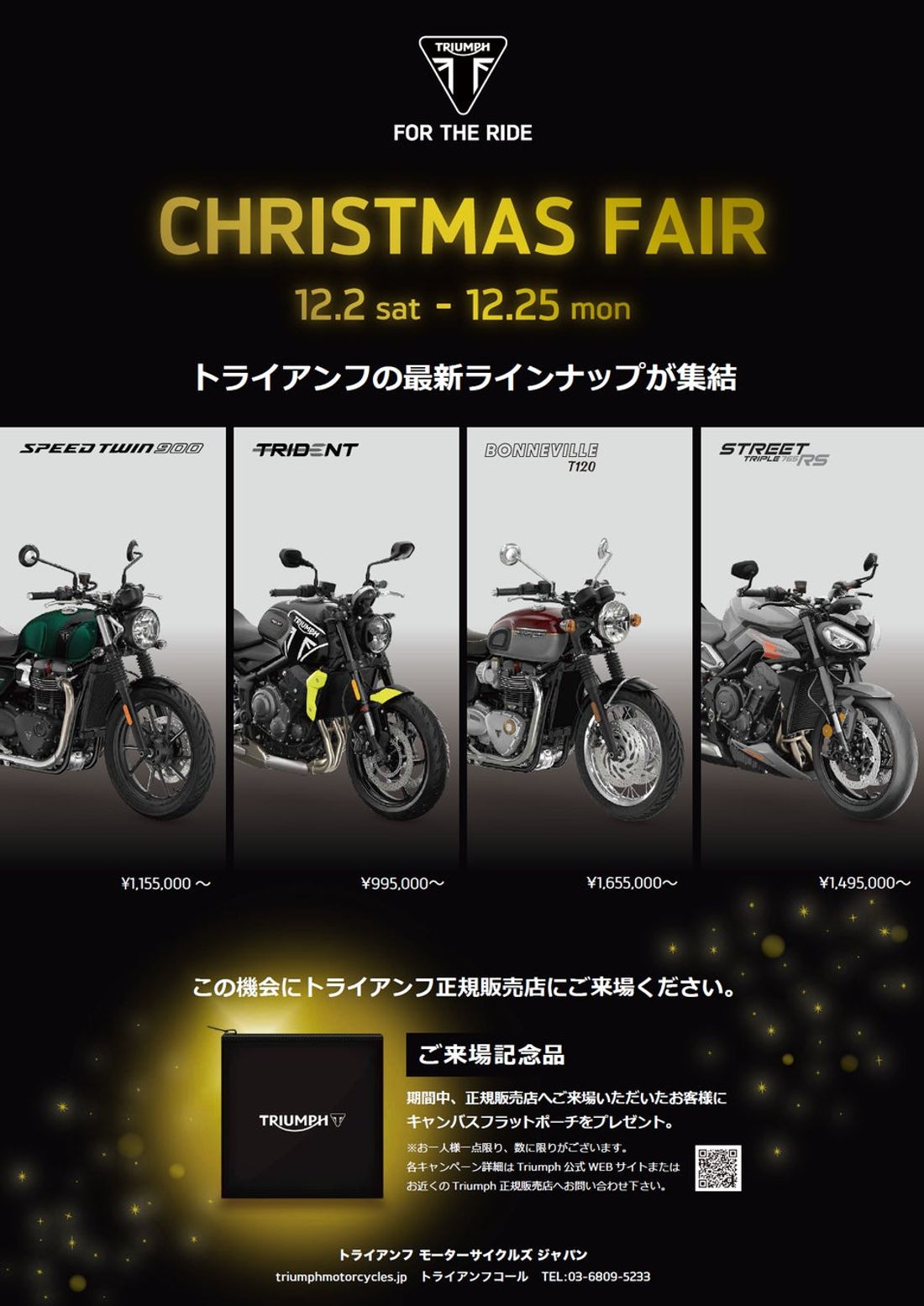 トライアンフから「CHRISTMAS FAIR」開催のお知らせ