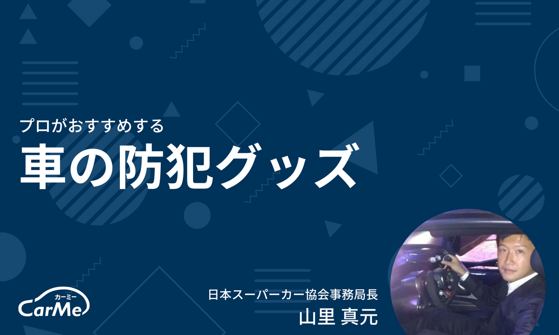 プロに聞いた】車の防犯グッズ(カーセキュリティ)のおすすめ30選！2023