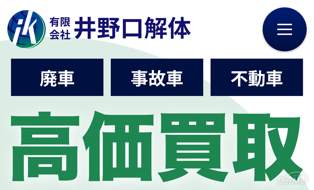 有限会社井野口解体