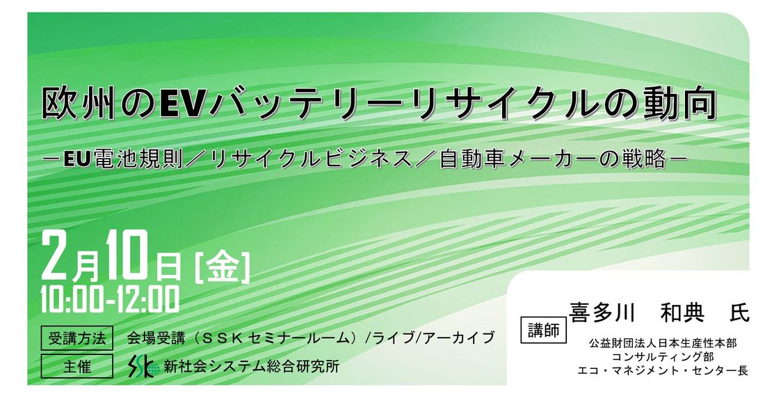 「欧州のEVバッテリーリサイクルの動向」と題して公益財団法人日本生産性本部 コンサルティング部 エコ・マネジメント・セ…