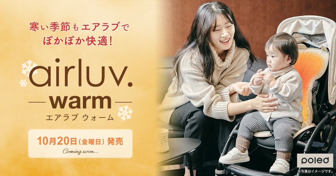SNSで話題のベビー用ファン付クールシート「airluv.(エアラブ)」冬用モデル airluv. warmの販売決定