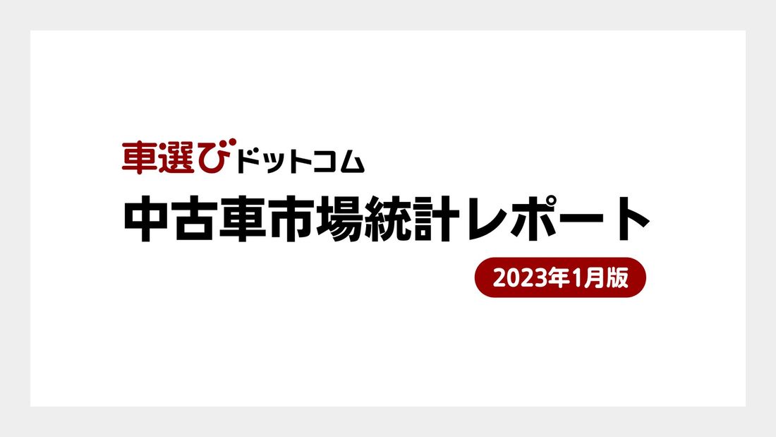 中古車の輸出先としてアフリカが台頭/中古車市場統計レポート(2023年1月版)を公開