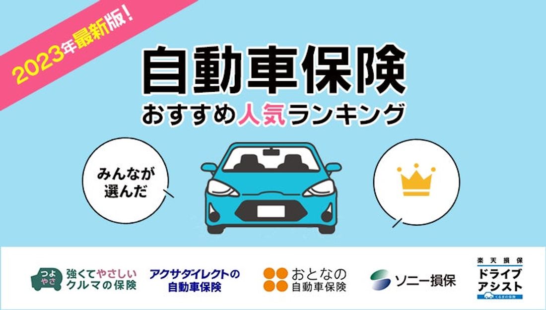 【自動車保険 人気ランキング】2023年12月最新版を発表!|自動車保険STATION
