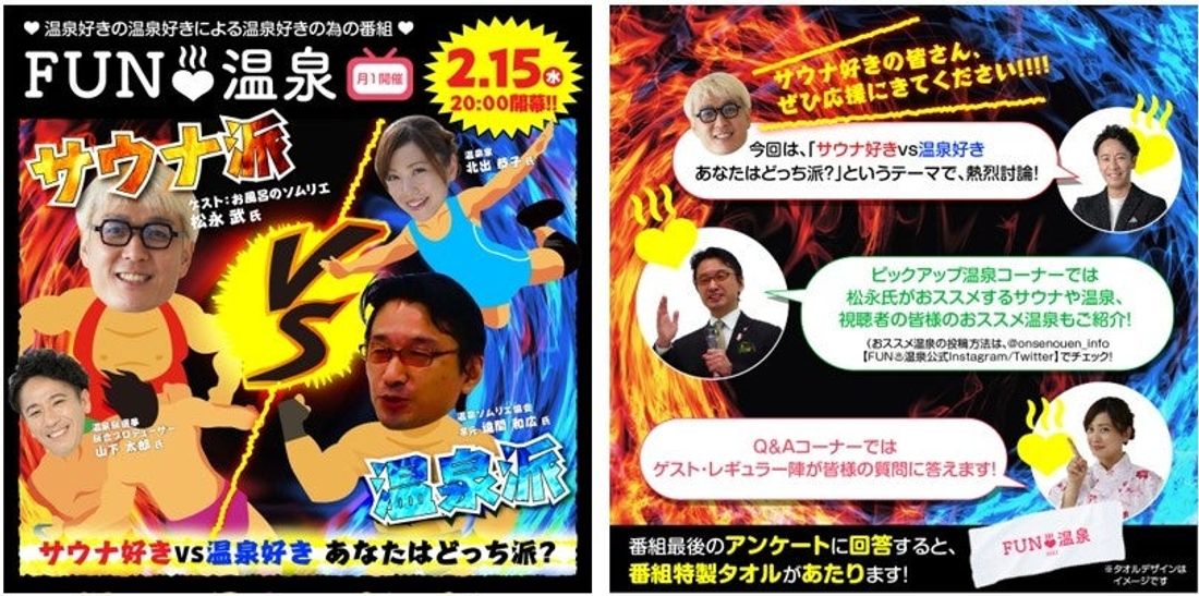【参加無料】温泉好きによる温泉好きのための番組“FUN温泉”第9回「サウナ好きvs温泉好き あなたはどっち派?」両者の…