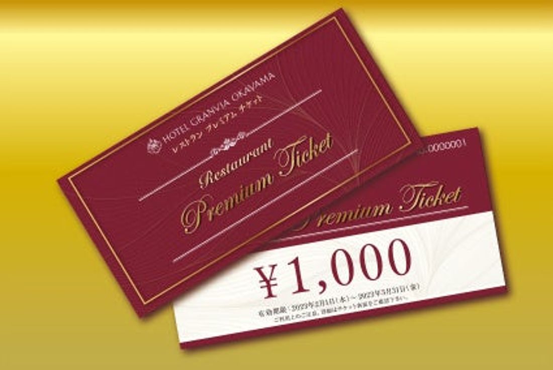 【ホテルグランヴィア岡山】ホテル館内のレストラン 10,000円で12,000円分使える!「レストランプレミアムチケッ…