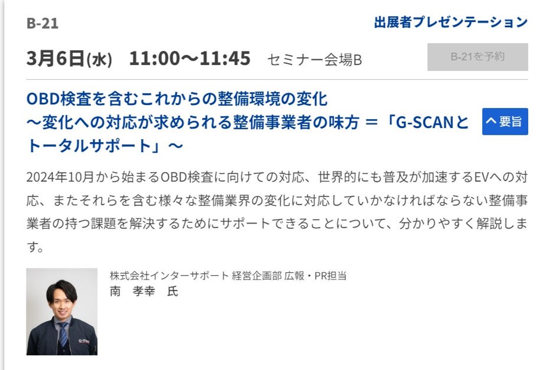 G-SCANを開発する株式会社インターサポートが「第21回国際オートアフターマーケット EXPO2024」へ出展します