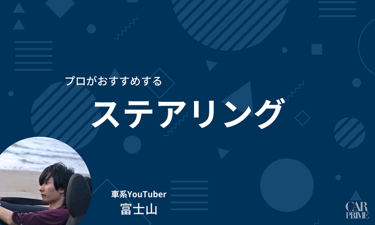 ステアリング　おすすめ