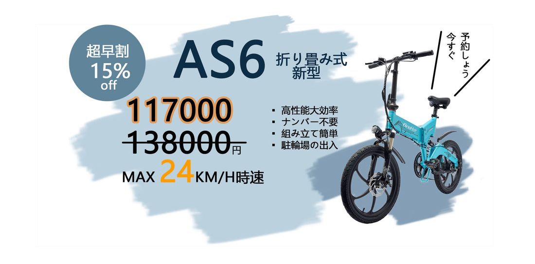 【新商品】移動手段更新、楽々な生活、「AINOHOT AS6」新たなモデル登場,早割キャンペン中