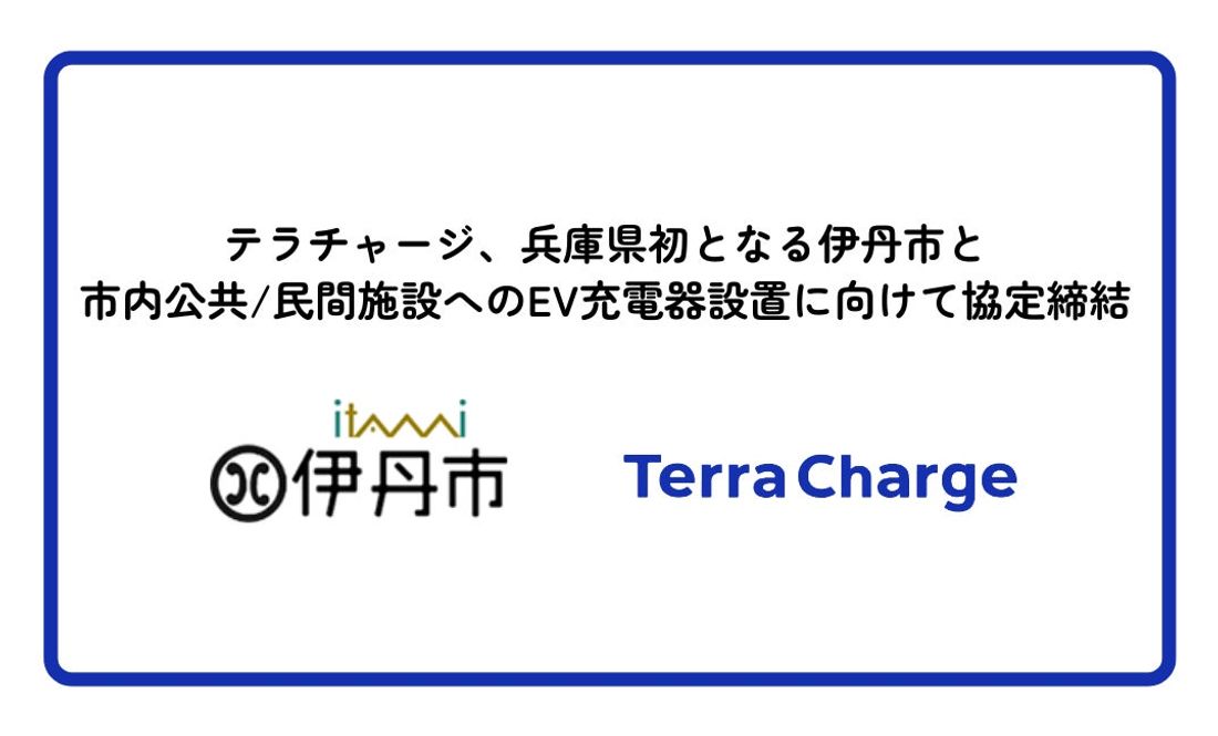 テラチャージ、兵庫県初となる伊丹市と市内公共/民間施設へのEV充電器設置に向けて協定締結