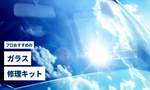 ガラスリペアキット　おすすめ