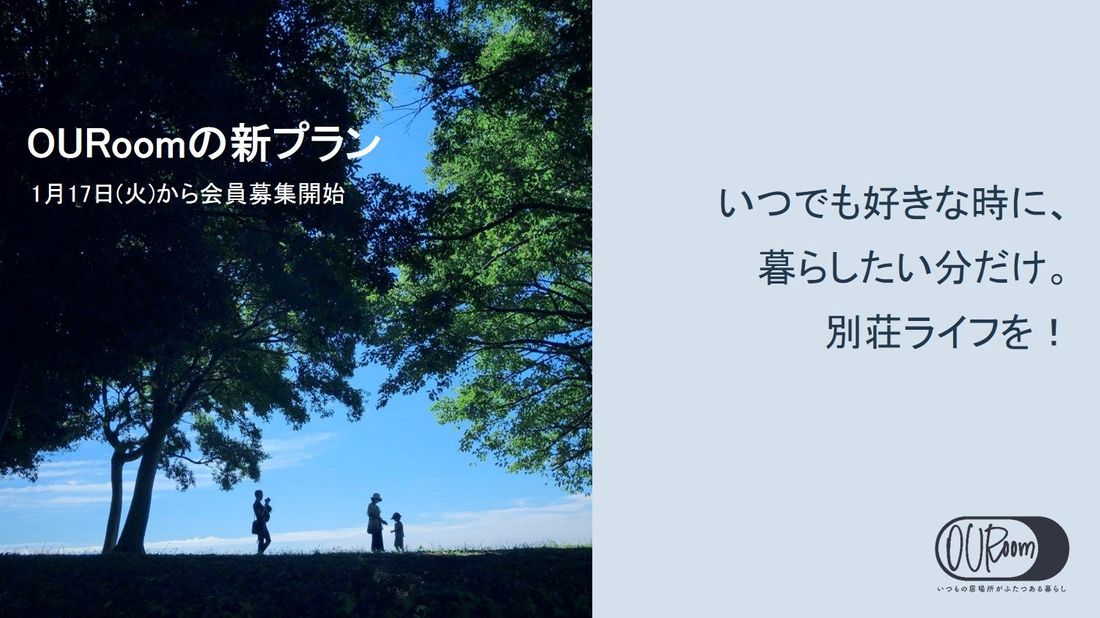 いつでも好きな時に別荘ライフを可能に!別荘サブスク「OURoom」の新プランが1月17日(火)から会員募集開始