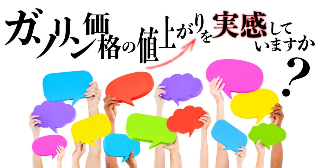 gogo.gsがアンケートを実施！「ガソリン価格の値上がりを実感していますか？」コメントもご紹介します