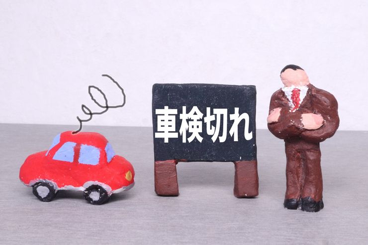 車検切れ