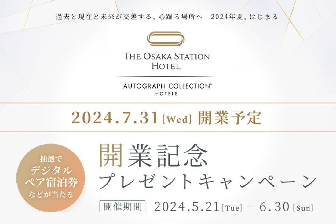 新規開業ホテルの宿泊券やレストラン券が総勢50名様に当たる！THE OSAKA STATION HOTEL, Auto…