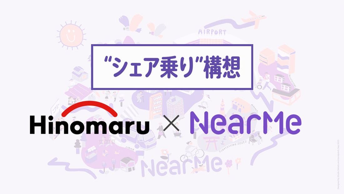 喫緊の交通‧移動課題に対して「今」できること、”シェア乗り“構想で共鳴 日の丸交通の シェア乗りタクシー参入に向けて『…