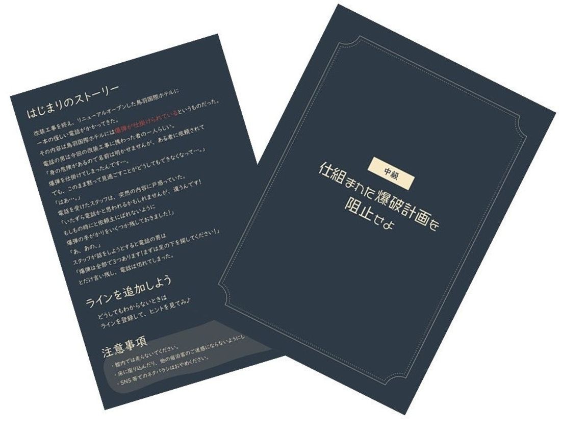 【鳥羽国際ホテル】リアル謎解きゲーム第4弾登場! “仕組まれた爆破計画を阻止せよ”