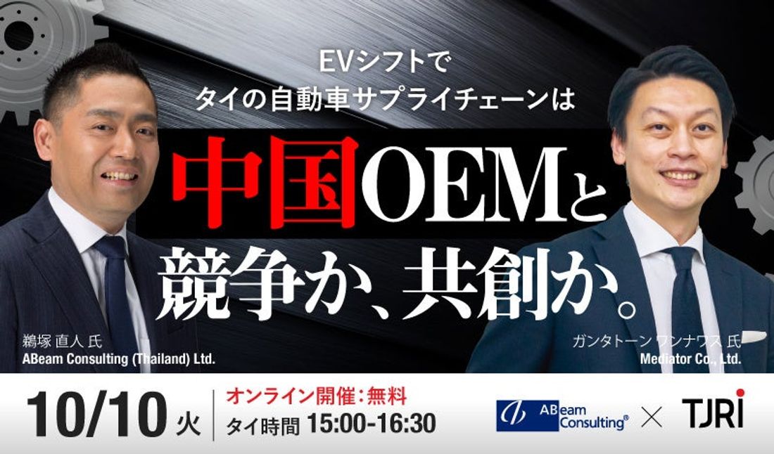 10/10[火] 開催ウェビナー｜EVシフトでタイの自動車サプライチェーンは中国OEMと競争か共創か