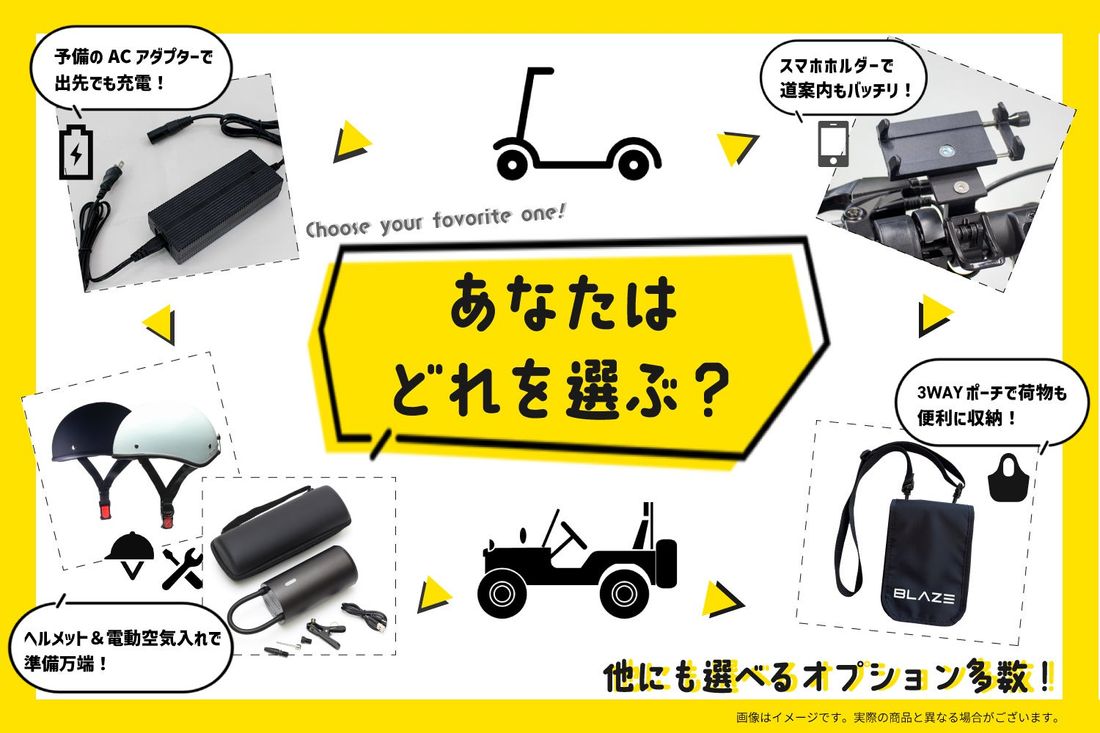 ブレイズ電動モビリティ「選べるオプションプレゼントキャンペーン」実施！
