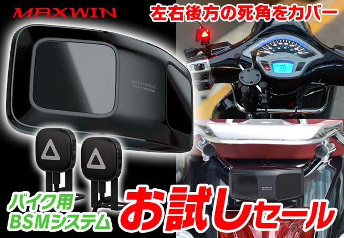 バイク用品メーカーMAXWINのバイク用ブラインドスポットモニター『BSM』が定価の半額の24980円で購入できるキャ…