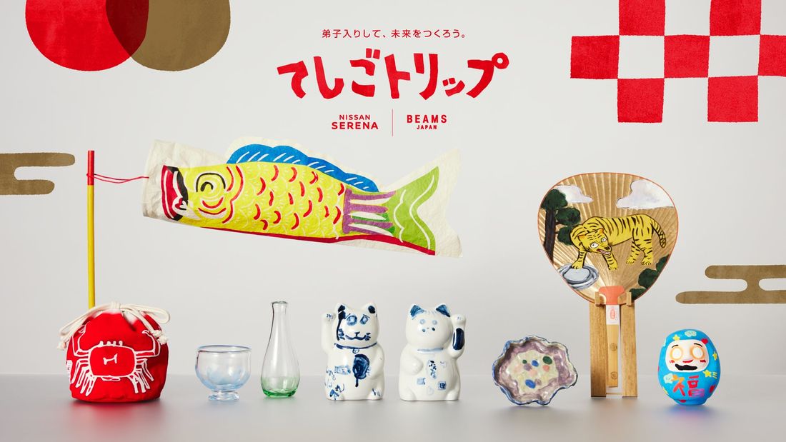 日産セレナ、BEAMS JAPAN 共同プロジェクト「てしごトリップ」 日産「セレナ」に乗って、日本各地の伝統工芸に弟…