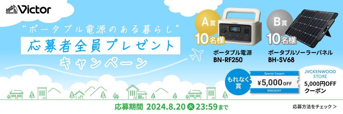 もれなく当たる！「Victor“ポータブル電源のある暮らし”応募者全員プレゼントキャンペーン」実施中（PR情報）