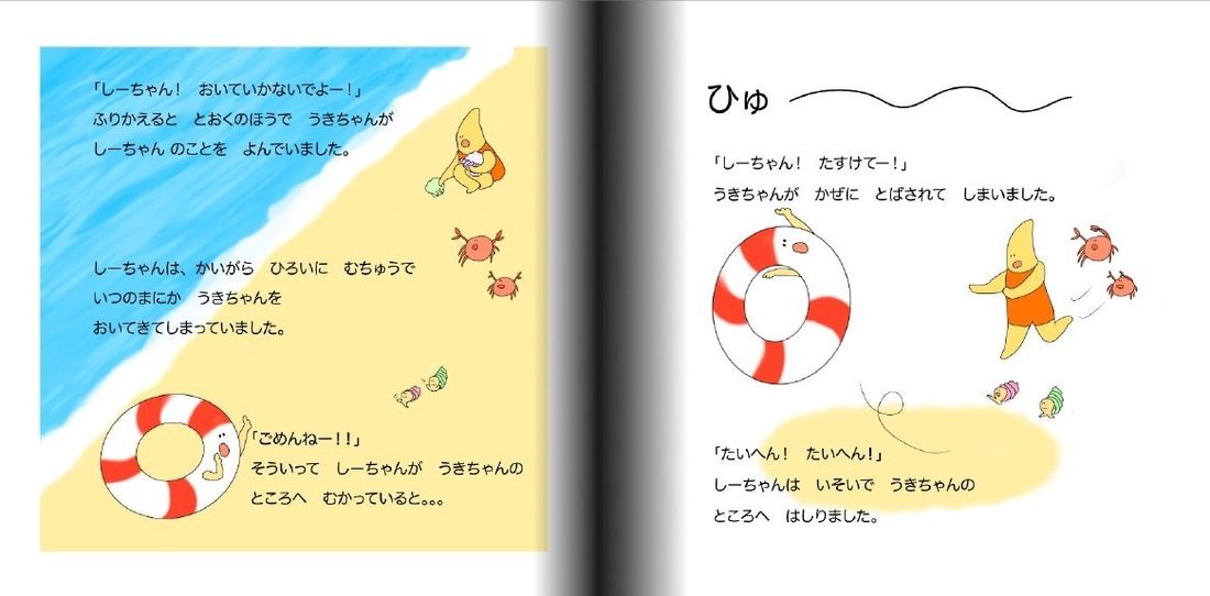 夏の海を楽しく「安全に」を、遊びながら学べるぬり絵と絵本ができました!現役ライフセーバーであるお母さんが描いたぬり絵と…
