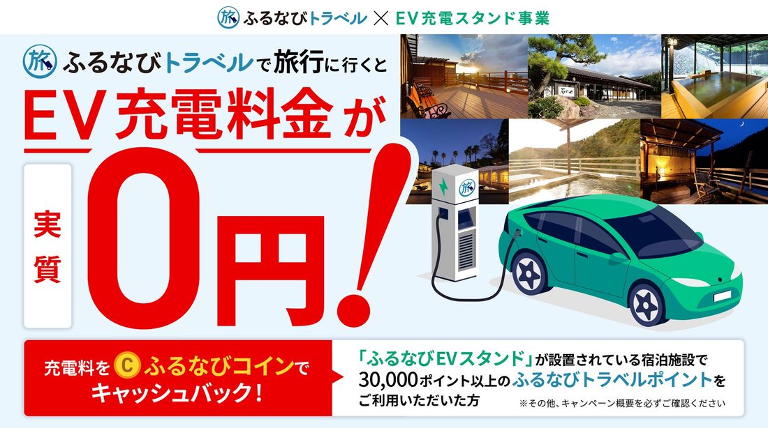【アイモバイル】EV充電器の利用料が実質0円！「ふるなびEVスタンド」キャンペーン実施