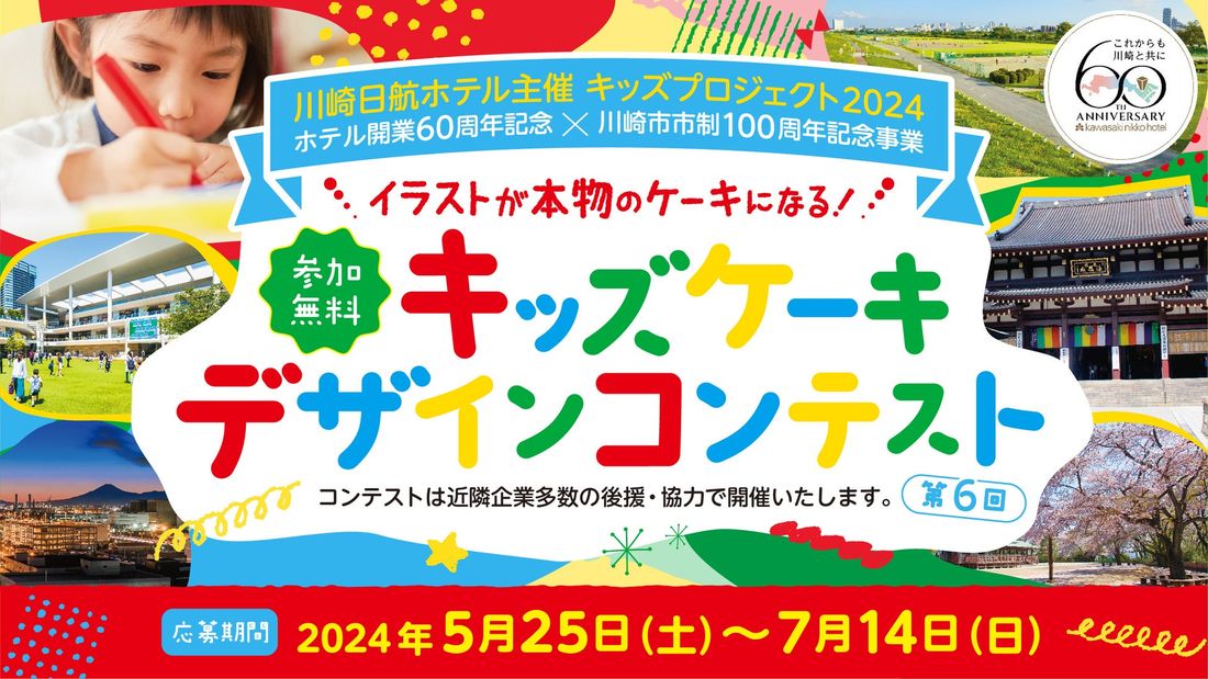 【川崎日航ホテル】ホテルパティシエがイラストを本物のケーキにしてプレゼント！ホテル主催「第6回キッズデザインケーキコン…