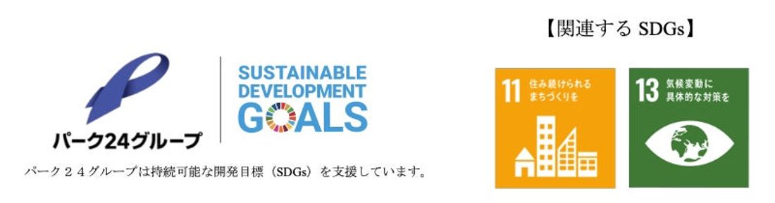 【サステナビリティアクション】パーク＆ライドが可能なタイムズパーキングレール＆カーシェアが可能なタイムズカーステーショ…