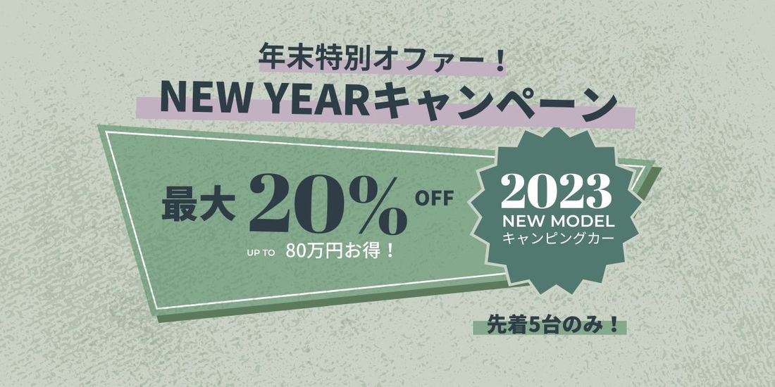 キャンピングカー販売のドリームドライブがハイエース・標準ボディキャンピングカー「TAMA2023年モデル」を発表