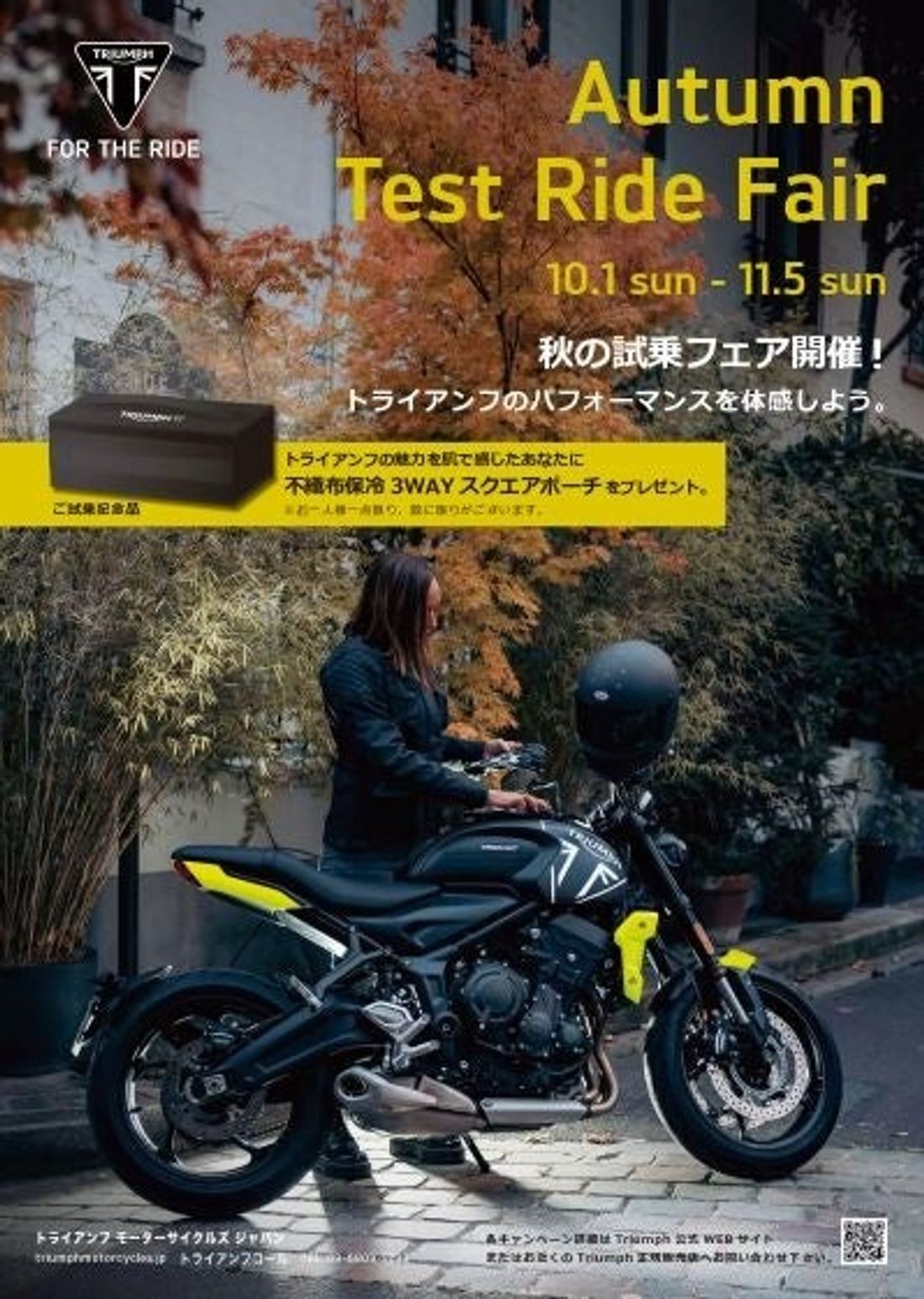 トライアンフから「秋の試乗フェア」開催のお知らせ