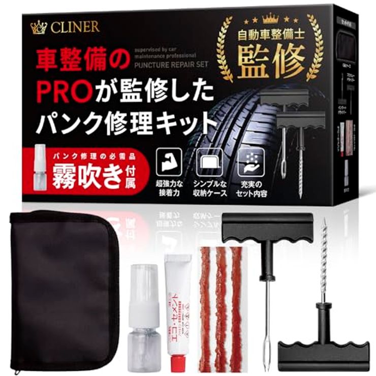 パンク修理キット 自動車整備士 監修