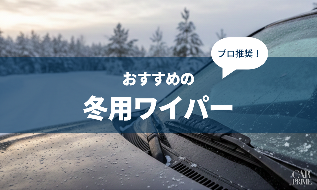 冬用ワイパー