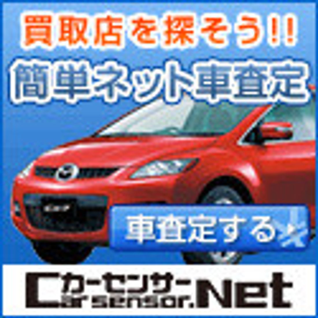 カーセンサー車買取